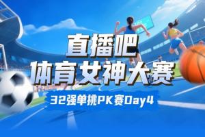 女神大赛淘汰赛Day4：潘晓婷&夏思凝无悬念晋级 王澜静淘汰黑嘉嘉