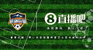 直播吧宣布：首届“新疆兵超”青少年邀请赛火热启幕，共燃边疆激情。