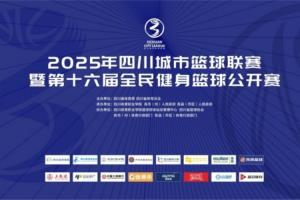直播吧正式官宣，成为2025年四川城市篮球联赛的官方合作媒体伙伴。