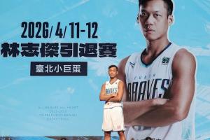 宝岛球星林志杰宣布赛季后退役，结束其23年的职业生涯，这位43岁的广厦名宿将告别赛场。