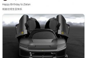 伊布社媒晒法拉利庆生：祝兹拉坦生日快乐！