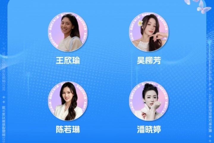 直播吧体育女神大赛四强名单出炉：王欣瑜、吴柳芳、陈若琳、潘晓婷成功晋级