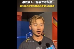 李松益：在这熟悉的场地比赛感觉非常享受，也由衷地感谢山东球迷一路见证我的成长。