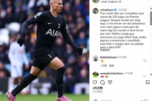 理查利森社媒动态：荣幸达成250次英超出场里程碑！