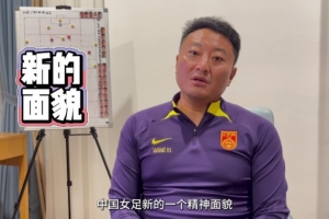 中国U17女足主教练王洪亮表示，球队世界杯的目标是小组出线，并承诺将为球迷带来全新的体验。