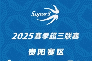 《贵阳赛区》第三站分组及赛程公布（含购票链接）