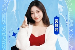 直播吧体育女神大赛冠军诞生！吴柳芳以23.6万票的创纪录成绩荣膺桂冠。