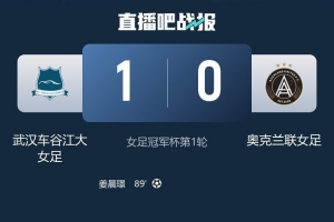 武汉女足淘汰奥克兰联女足，主帅致谢国际足联提供舞台。