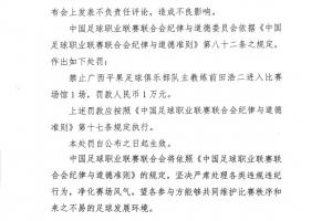 中足联官方宣布，因广西队主帅前田浩二发表不当言论，对其处以禁赛1场及罚款1万元的处罚。