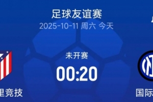 友谊赛国米vs马竞首发名单：姆希塔良、博尼首发出战，格里兹曼、科克进入替补席
