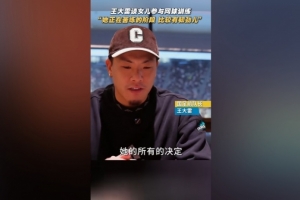 王大雷谈及女儿打网球：她正处于刻苦训练期，展现出很强的韧性。