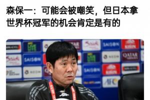 森保一过往采访称：或遭嘲讽，但我们的目标乃世界杯冠军。