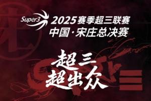 直播吧邀您看超三联赛总决赛！留言互动赢免费门票。