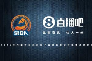 官宣!直播吧成为2025蒙BA官方媒体合作伙伴 见证内蒙古篮球新巅峰