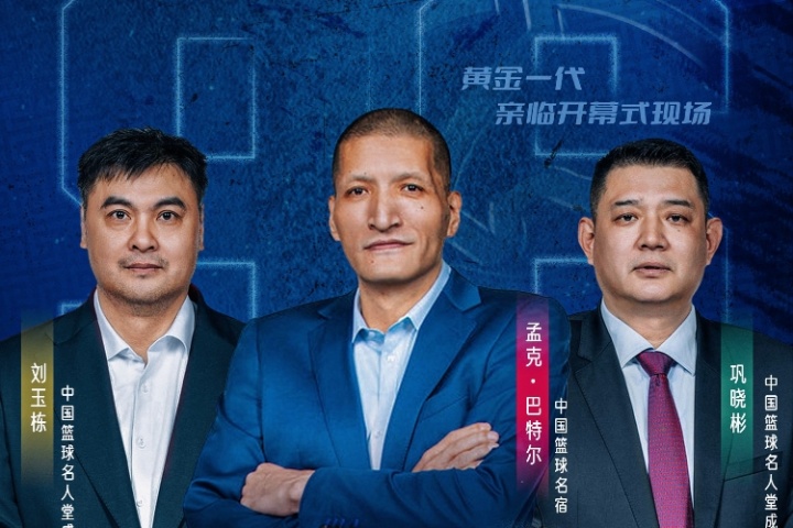 蒙BA今日盛大启幕！巴特尔、巩晓彬、刘玉栋三位传奇球星亲临现场助阵。