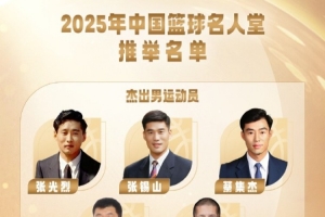 2025年中国篮球名人堂提名名单揭晓：巴特尔、王菲、郑薇入选。