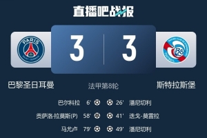 斯特拉斯堡主帅：球员们表现令人骄傲，年轻是我们的资本。