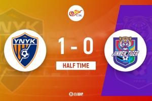 云南玉昆半场1-0领先天津津门虎，奥斯卡点射建功，王献均犯规送礼。