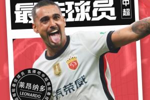 直播吧中超第27轮最佳球员：莱昂纳多堪称真大腿，场上表现全面且高效。