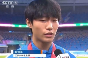 辽宁队替补门将鞠铭泽连续两场扑出点球，助球队夺冠，他表示：不能辜负大家的信任。