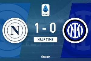 半场战报：国米0-1暂负那不勒斯，德布劳内点射破门后伤退，阿切尔比送点