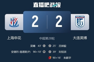 补时阶段遭申花绝平，大连英博从BIG4球队身上取得历史性首分。