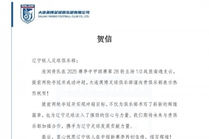 大连英博祝贺辽宁铁人成功冲超，期待未来携手为辽宁足球的发展贡献力量。