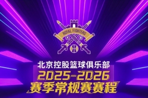 《北控男篮2025-2026赛季CBA常规赛赛程公布，战火即将重燃！》