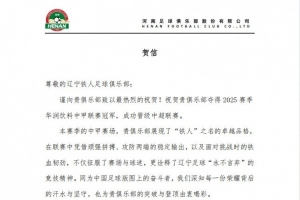 河南俱乐部发来贺电，祝贺辽宁铁人勇夺2025赛季中甲冠军，成功晋级中超。