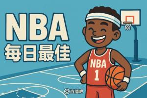 直播吧评选：10月28日NBA最佳球员