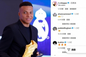 姆巴佩在社媒上发文庆祝荣膺欧洲金靴奖，队友贝林厄姆盛赞其尽显王者风范。