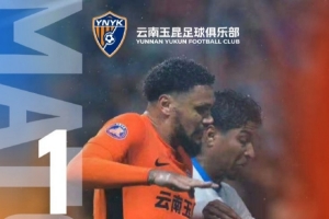 中超第29轮：云南玉昆主场1-0力克对手，成功锁定前八席位，主场收官战告捷。