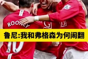 鲁尼：一个问题改变了我和弗格森的关系，曼联15年没解决那问题