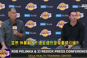 雷迪克谈艾顿：他可是和保罗打过挡拆的，期待他和卢卡的化学反应