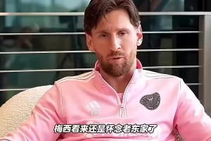 梅西：去了巴黎后我就考虑回巴萨，我想和亚马尔他们一起踢球