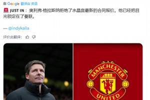 绿帽哥独家：格拉斯纳拒绝了水晶宫新合同，他把目光锁定在了曼联