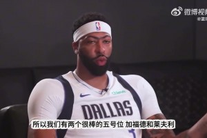 浓眉谈为何抗拒打5号位：我打4号位时更出色，整赛季打5消耗太大