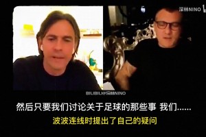 维埃里：因扎吉他抠你屁股时你什么感觉？托蒂轻踢一脚以示喜欢