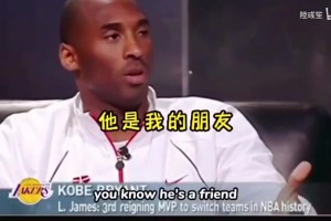 科比此前谈詹姆斯决定1：我为他感到高兴，但我不会做这样的决定