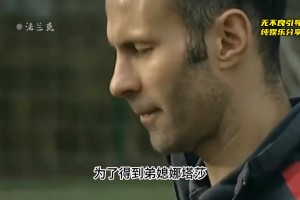 为了得到弟媳娜塔莎，吉格斯究竟付出了多大的代价！