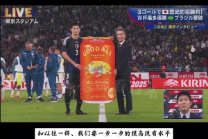 再提一次！日本3-2巴西赛后森保一：目标是世界杯夺冠