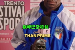 国米老队长萨内蒂回忆老友大罗：即使你没犯错也阻挡不了他