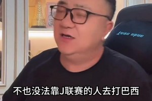 董路：日本是欧洲队，靠中超出来的球员不足以冲击世界杯
