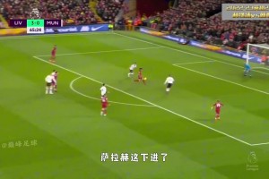 詹俊：杀疯了！回顾双红会利物浦7-0曼联