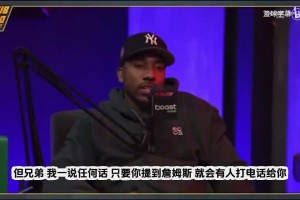 蒂格：詹姆斯阵营掌控联盟，只要我一提到他，马上有人让我闭嘴！