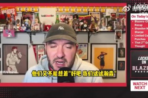 拓记：杨瀚森现在还帮不了开拓者，他不是球队目前困境的答案