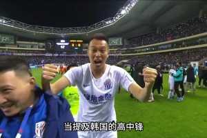 他是国安克星，是申花骄傲，更是近15年来最好的东亚高中锋