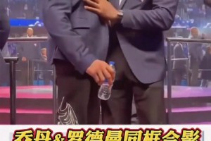 大哥还是那个大哥，乔帮主和罗德曼75大同框合影留念...