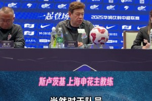 上海申花VS深圳新鹏城，斯卢茨基:没有借口，向前看