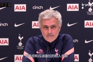 性情中人！名场面！穆里尼奥：永远不忘父亲去世时瓜帅打来电话！